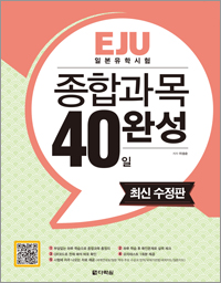 <최신 수정판>EJU 일본유학시험 종합과목 40일 완성