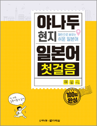 야나두 현지 일본어 첫걸음