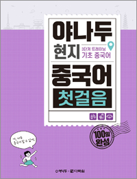 야나두 현지 중국어 첫걸음
