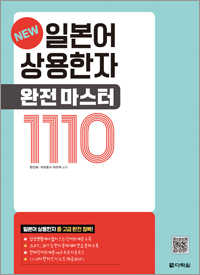 NEW 일본어 상용한자 완전 마스터 1110