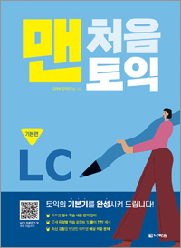 맨처음 토익 LC 기본편