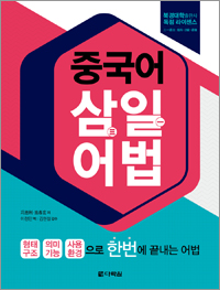 중국어 삼일 어법