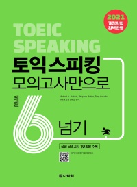 토익스피킹, 모의고사만으로 레벨6 넘기