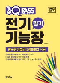 원큐패스 전기기능장 필기