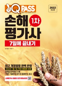 2022 최신판 원큐패스 손해평가사 1차 7일에 끝내기