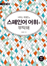 내게는 특별한 스페인어 어휘를 부탁해