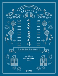중국문화의 모든 것 이것이 중국이다