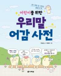 어린이를 위한 우리말 어감 사전