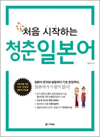 처음 시작하는 청춘 일본어