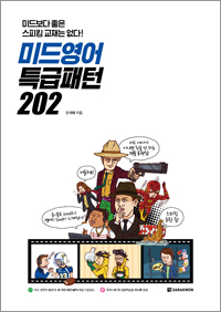 미드영어 특급패턴 202