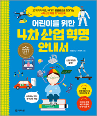 어린이를 위한 4차 산업 혁명 안내서 (2020 세종도서 교양부문 선정도서)