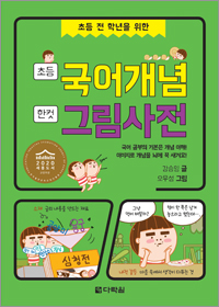 초등 국어개념 한 컷 그림사전 (2020 세종도서 교양부분 선정도서)