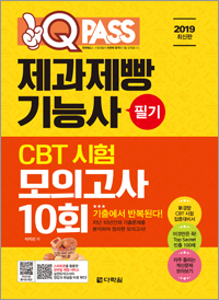 2019 제과제빵기능사 필기 CBT 시험 모의고사 10회 원큐패스