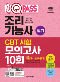 2019 조리기능사 필기 CBT 시험 모의고사 10회 원큐패스