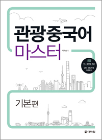 관광중국어 마스터 - 기본편