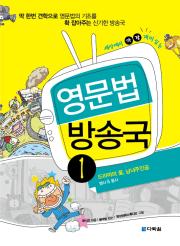 세상에서 가장 재미있는 영문법 방송국 1