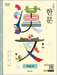 (2015개정 교육과정) 중학교 한문 자습서