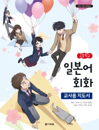 (2022개정 교육과정)고등학교 일본어 회화 교사용 지도서