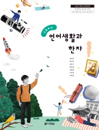 (2022개정 교육과정)고등학교 언어생활과 한자 인정교과서