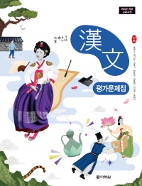 (2022개정 교육과정)중학교 한문 평가문제집