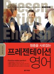 청중을 사로잡는 프레젠테이션 영어