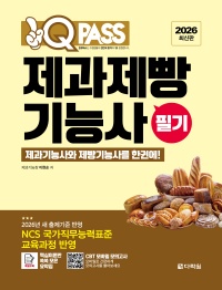 2026 원큐패스 제과제빵기능사 필기