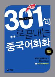 <span style='color:#ed600a'> [도서] </span> NEW 301句로 끝내는 중국어회화 합본 (책)