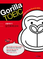 고릴라토익 실전모의고사