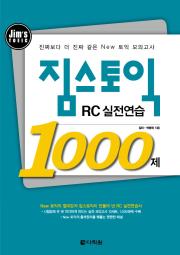 짐스토익 RC 실전연습 1000제