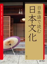 日本語で読む日本文化(일본어로 읽는 일본문화)