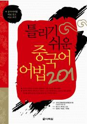 틀리기 쉬운 중국어 어법 201