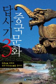 중국문화답사기3