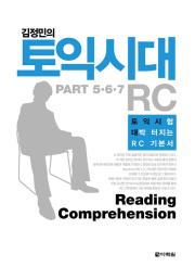 김정민의 토익시대 RC