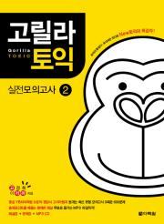 고릴라 토익 실전모의고사 2