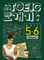 New TOEIC 뽀개기 Part 5&6 실전연습