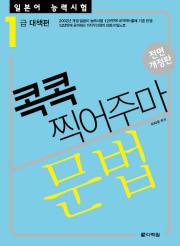 <전면개정판> 일본어 능력시험 문법 콕콕 찍어주마 -1급 대책편-