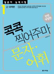 <전면 개정판> 일본어 능력시험 문자·어휘 콕콕 찍어주마 -1급 대책편-