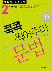 <전면개정판> 일본어 능력시험 문법 콕콕 찍어주마 -2급 대책편-