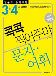 <전면 개정판> 일본어 능력시험 문자·어휘 콕콕 찍어주마 -3·4급 대책편-