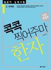 [전면개정판]일본어 능력시험 한자 콕콕 찍어주마 1급 대책편