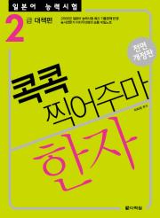 [전면개정판]일본어 능력시험 한자 콕콕 찍어주마 2급 대책편