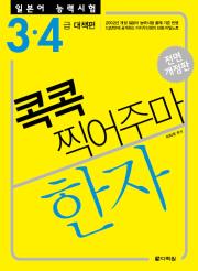 [전면개정판]일본어 능력시험 한자 콕콕 찍어주마 3 &#8729; 4급 대책편