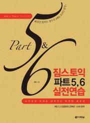 짐스토익 파트 5, 6 실전연습