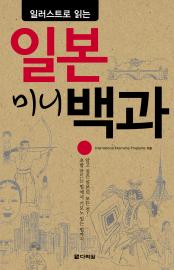 일러스트로 읽는 일본 미니백과