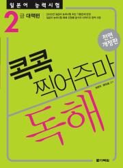 [전면개정판] 일본어 능력시험 독해 콕콕 찍어주마 -2급 대책편-