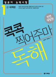 [전면개정판] 일본어 능력시험 독해 콕콕 찍어주마 -1급 대책편-