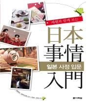 사진과 함께 보는 日本事情入門(일본사정입문)