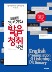 김련희의 영어회화 발음&청취 사전