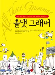 올댓 그래머 All That Grammar