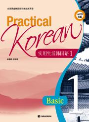 Practical Korean 1 - 实用生活韩国语 1 (중국어판)